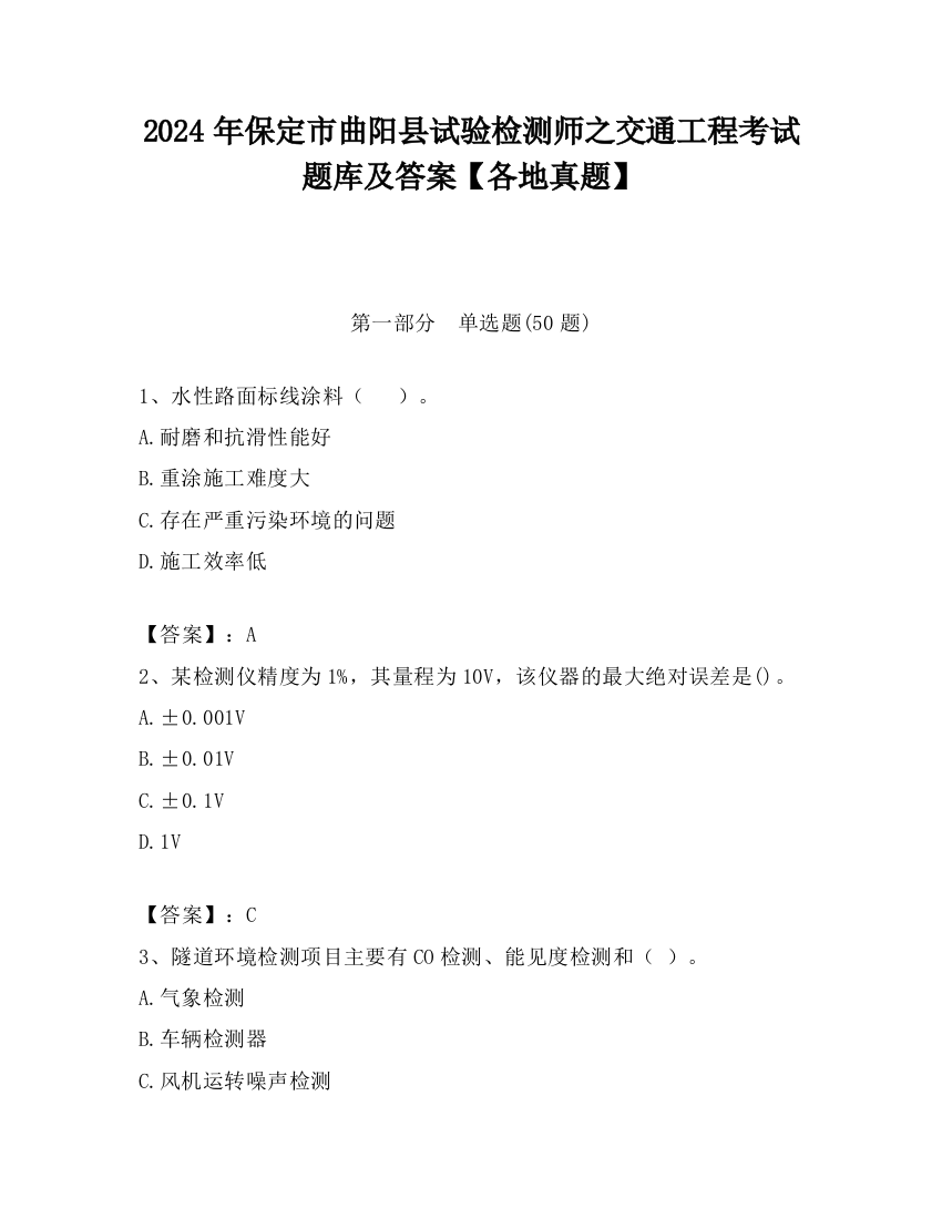 2024年保定市曲阳县试验检测师之交通工程考试题库及答案【各地真题】