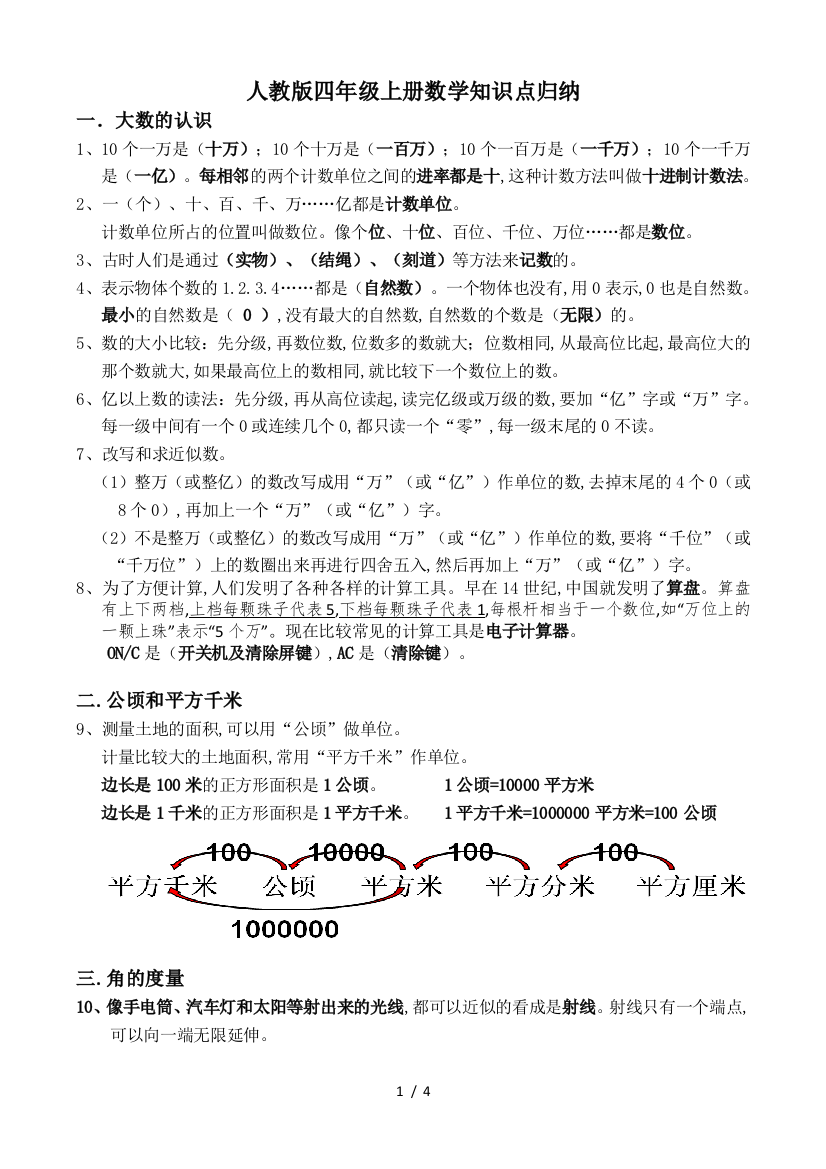 人教版四年级上册数学知识点归纳