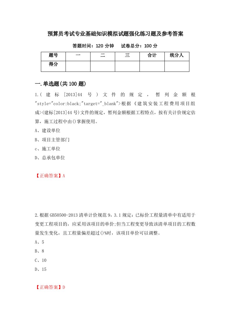 预算员考试专业基础知识模拟试题强化练习题及参考答案8