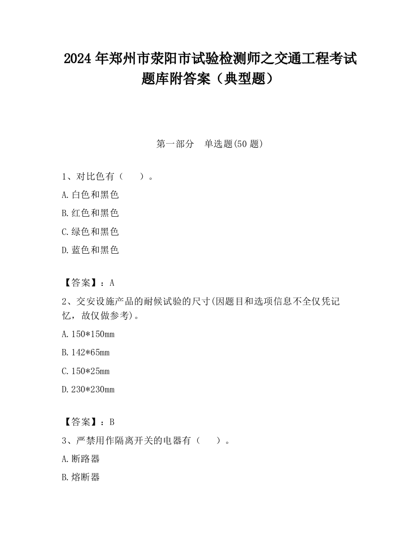 2024年郑州市荥阳市试验检测师之交通工程考试题库附答案（典型题）