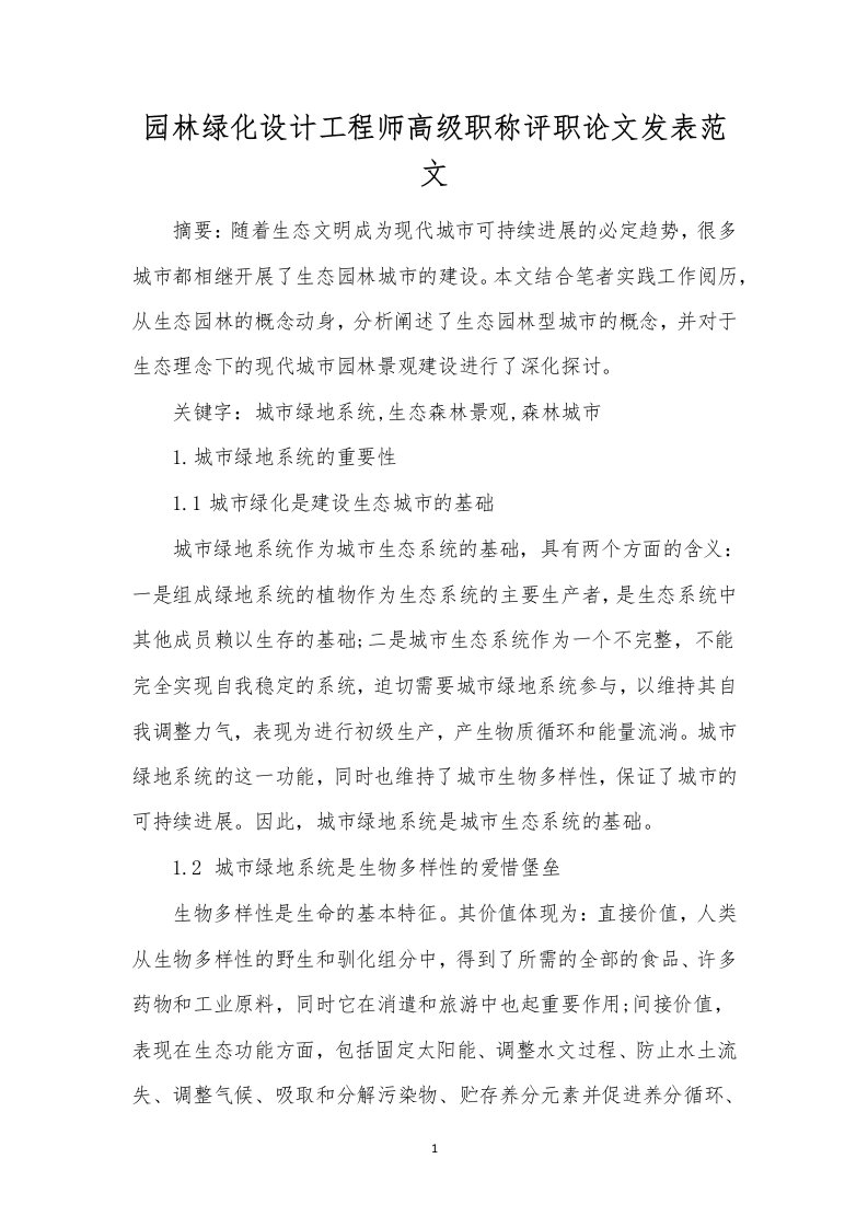 园林绿化设计工程师高级职称评职论文发表范文