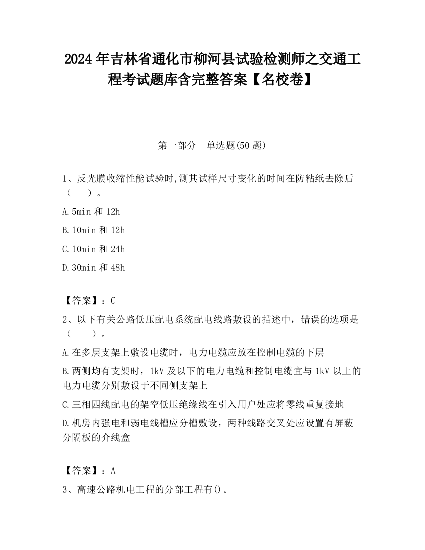 2024年吉林省通化市柳河县试验检测师之交通工程考试题库含完整答案【名校卷】