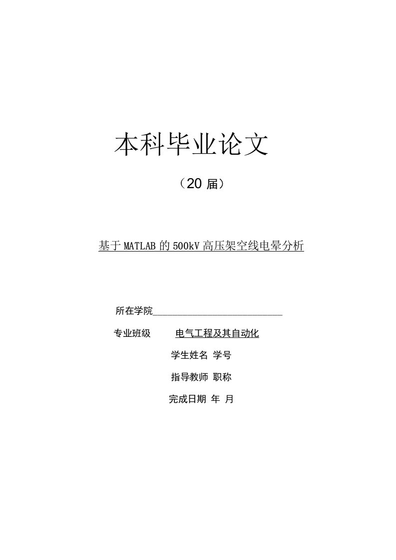 电气工程及其自动化毕业设计-基于MATLAB的500kV高压架空线电晕分析(含外文翻译)