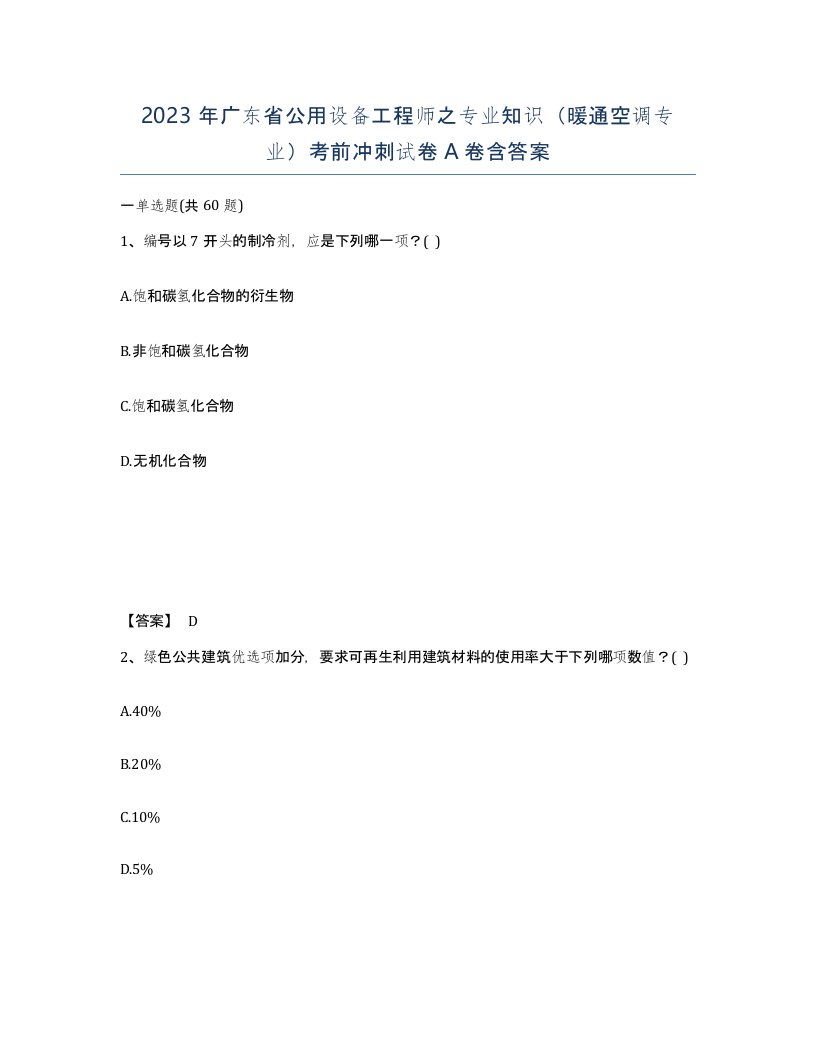 2023年广东省公用设备工程师之专业知识暖通空调专业考前冲刺试卷A卷含答案