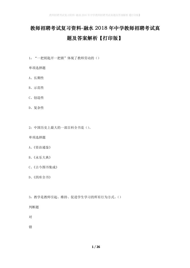 教师招聘考试复习资料-融水2018年中学教师招聘考试真题及答案解析打印版_1