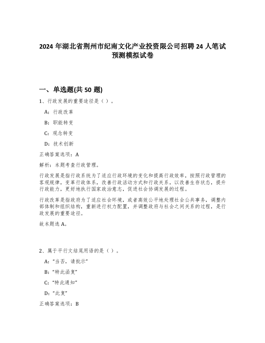 2024年湖北省荆州市纪南文化产业投资限公司招聘24人笔试预测模拟试卷-55