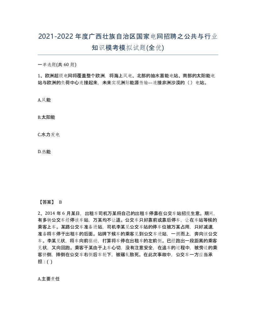 2021-2022年度广西壮族自治区国家电网招聘之公共与行业知识模考模拟试题全优