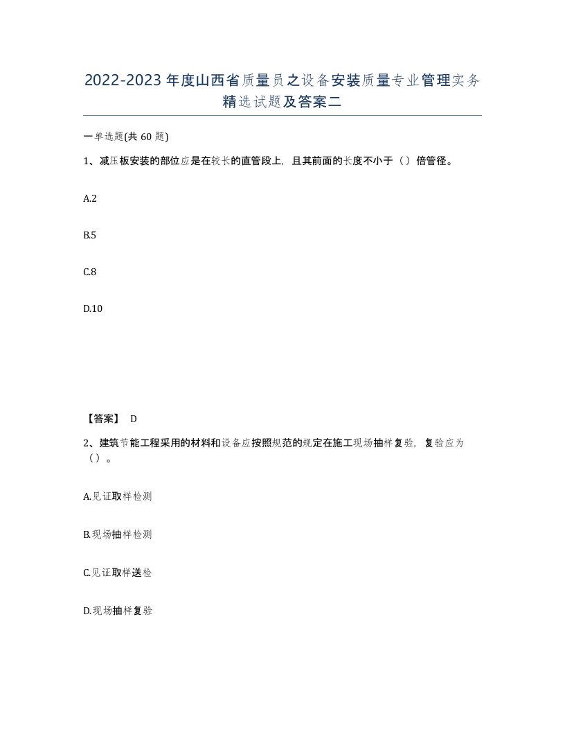 2022-2023年度山西省质量员之设备安装质量专业管理实务试题及答案二