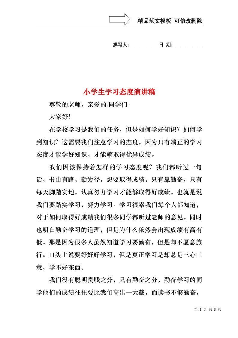 小学生学习态度演讲稿