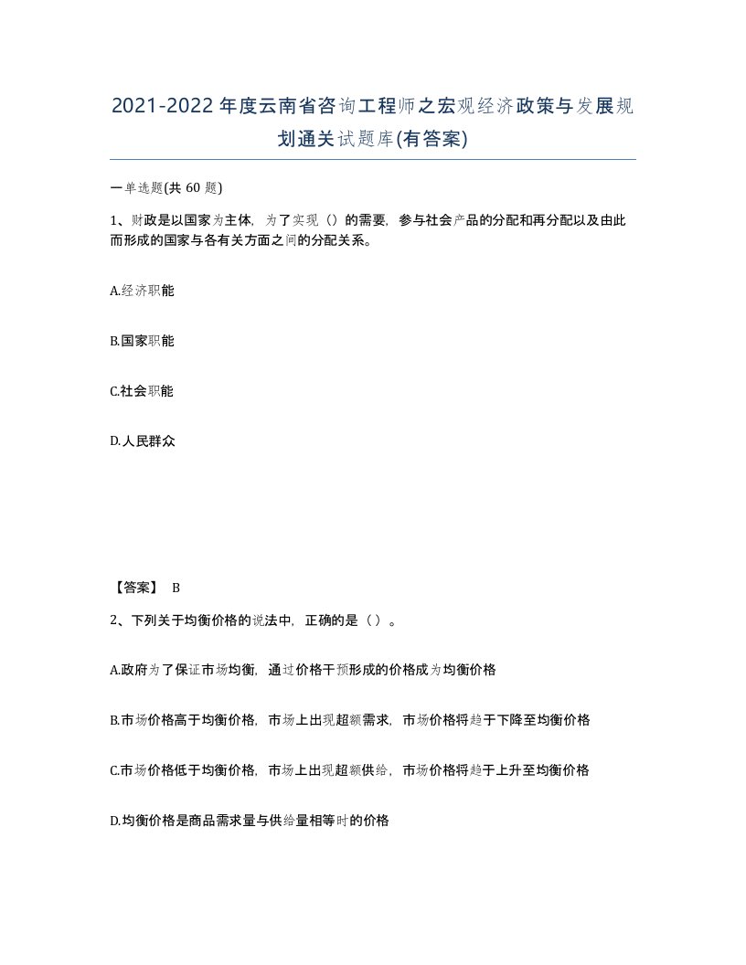 2021-2022年度云南省咨询工程师之宏观经济政策与发展规划通关试题库有答案