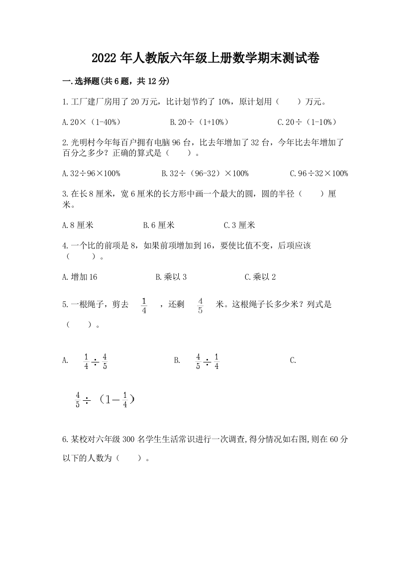 2022年人教版六年级上册数学期末测试卷附答案(b卷)