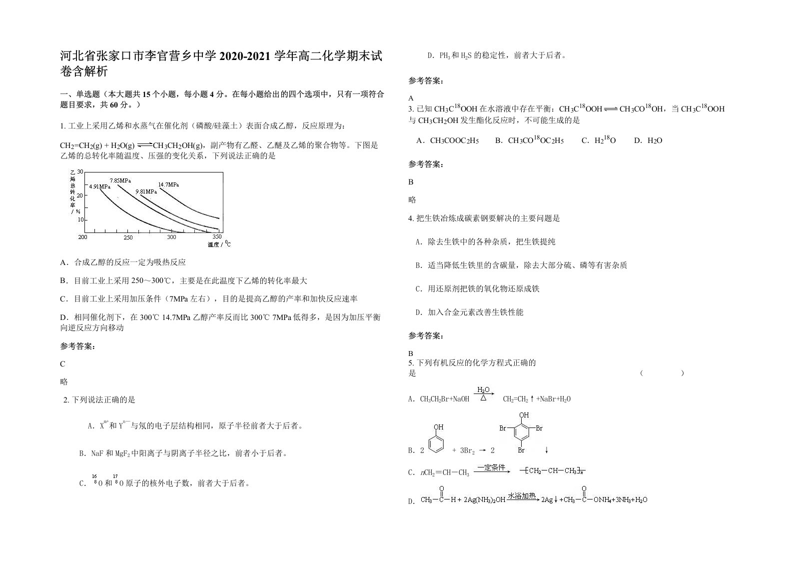 河北省张家口市李官营乡中学2020-2021学年高二化学期末试卷含解析