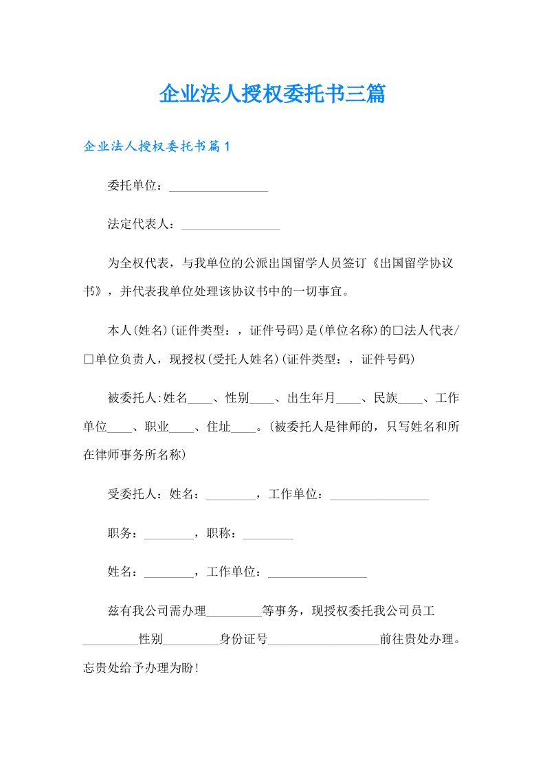 企业法人授权委托书三篇