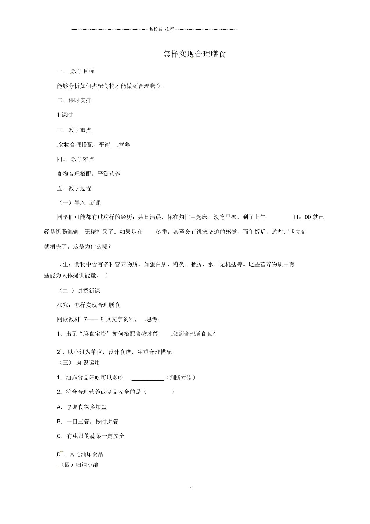 河北省初中七年级生物下册2.1.1怎样实现合理膳食名师精选教案冀教版