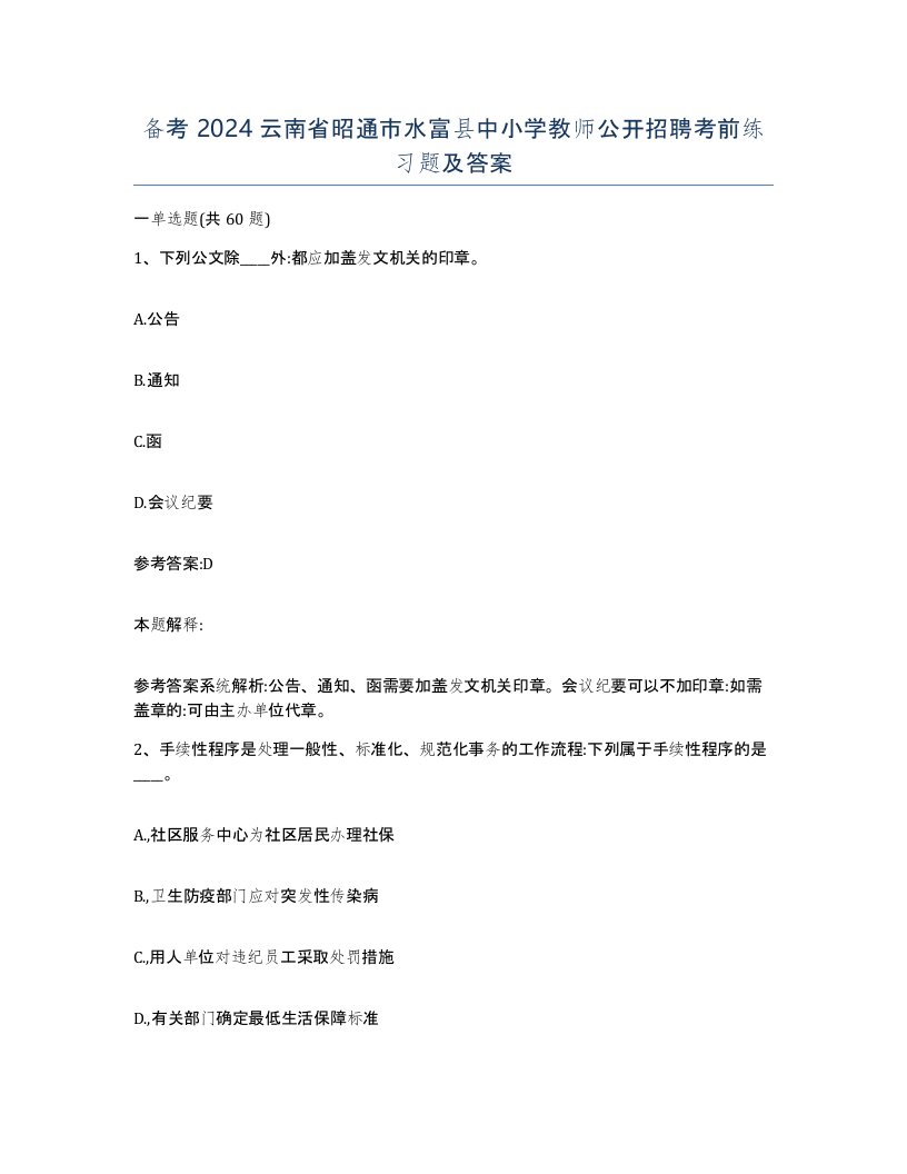 备考2024云南省昭通市水富县中小学教师公开招聘考前练习题及答案