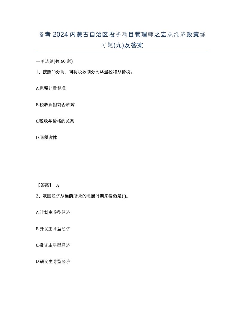 备考2024内蒙古自治区投资项目管理师之宏观经济政策练习题九及答案