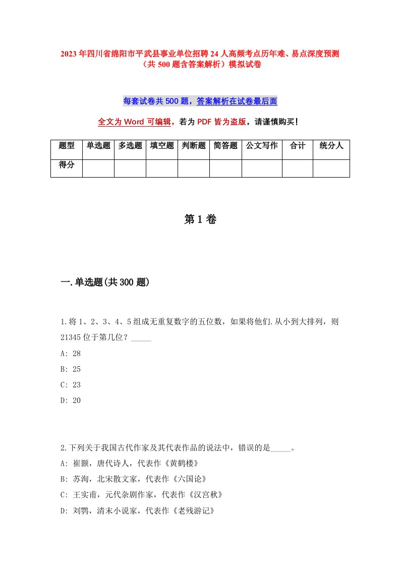 2023年四川省绵阳市平武县事业单位招聘24人高频考点历年难易点深度预测共500题含答案解析模拟试卷