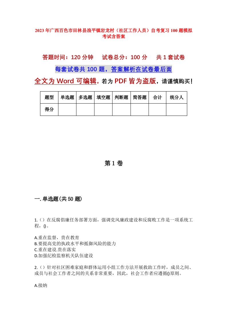 2023年广西百色市田林县浪平镇岩龙村社区工作人员自考复习100题模拟考试含答案