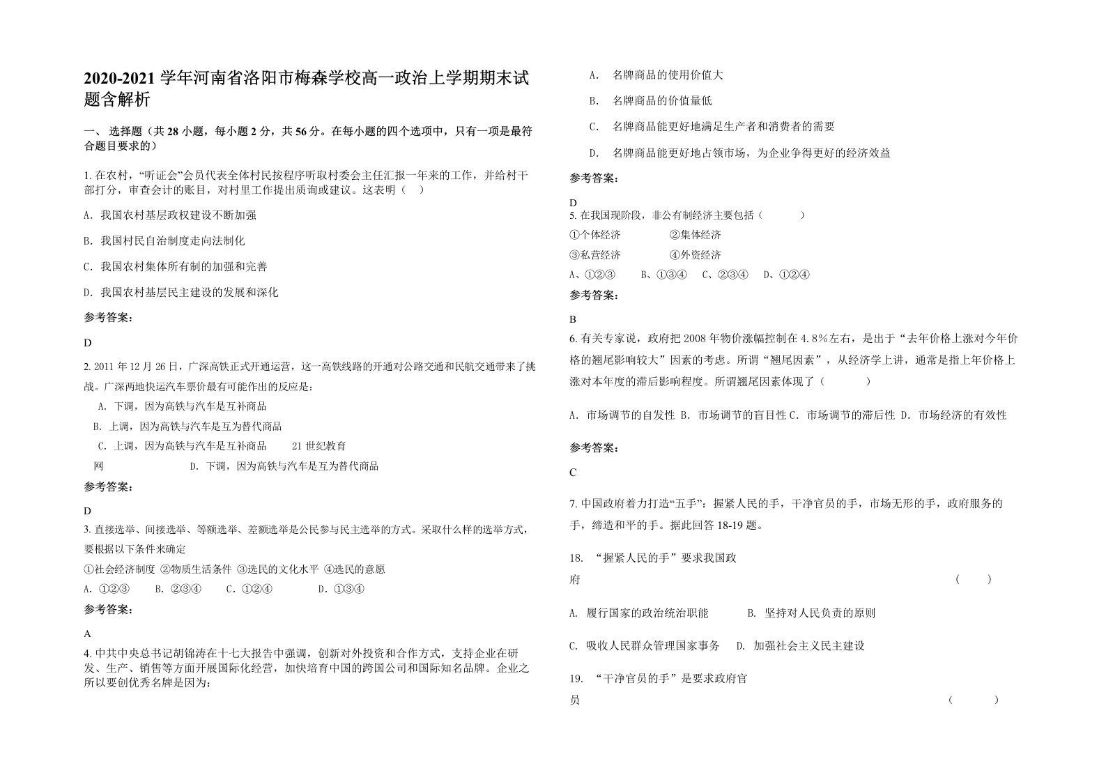 2020-2021学年河南省洛阳市梅森学校高一政治上学期期末试题含解析