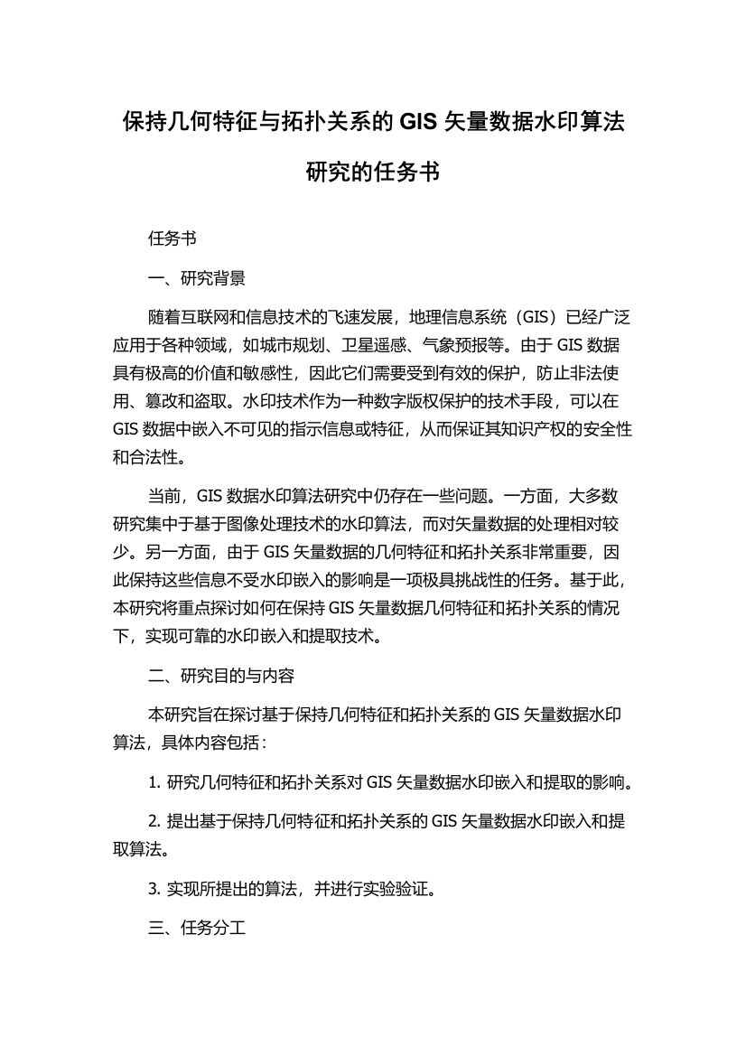 保持几何特征与拓扑关系的GIS矢量数据水印算法研究的任务书