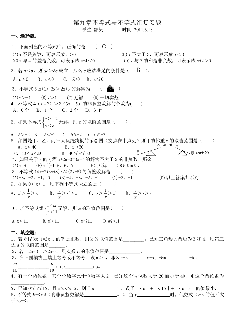 七年级数学下册不等式与不等式组复习题