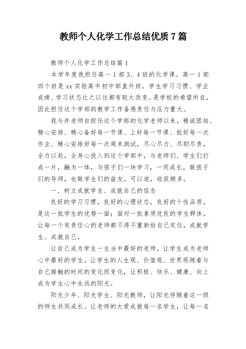 教师个人化学工作总结优质7篇