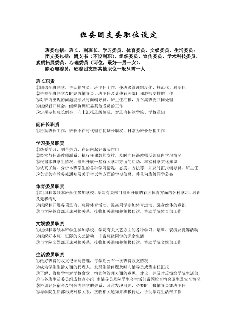 大学班委团支委职位及工作职责