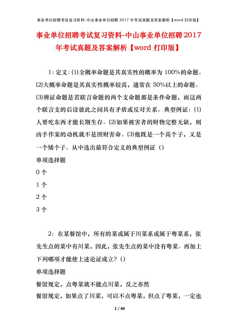 事业单位招聘考试复习资料-中山事业单位招聘2017年考试真题及答案解析word打印版_1