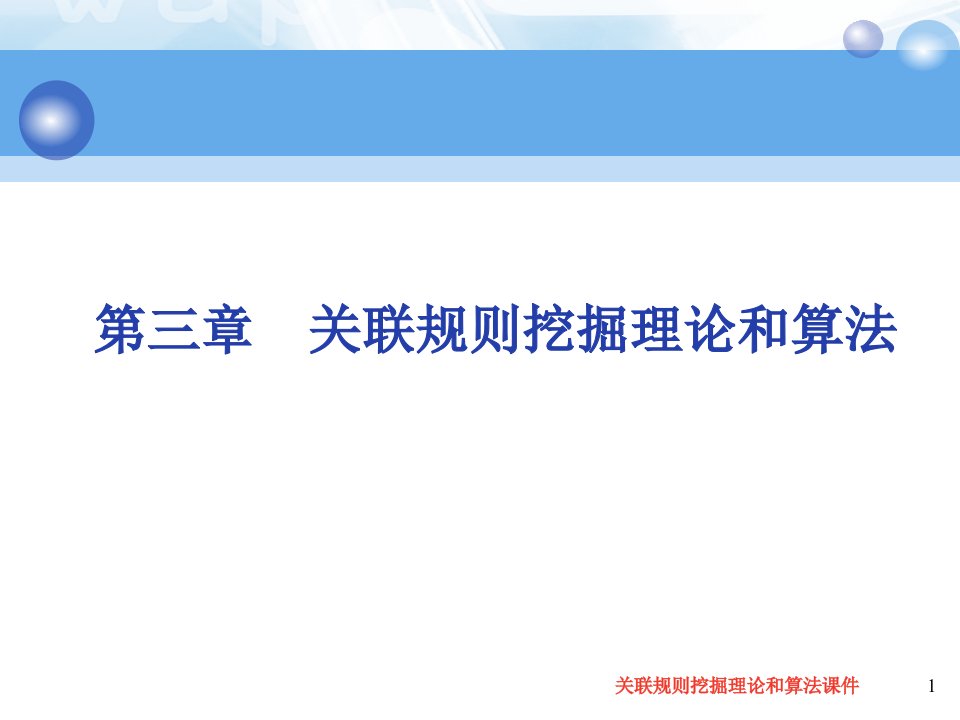 关联规则挖掘理论和算法课件