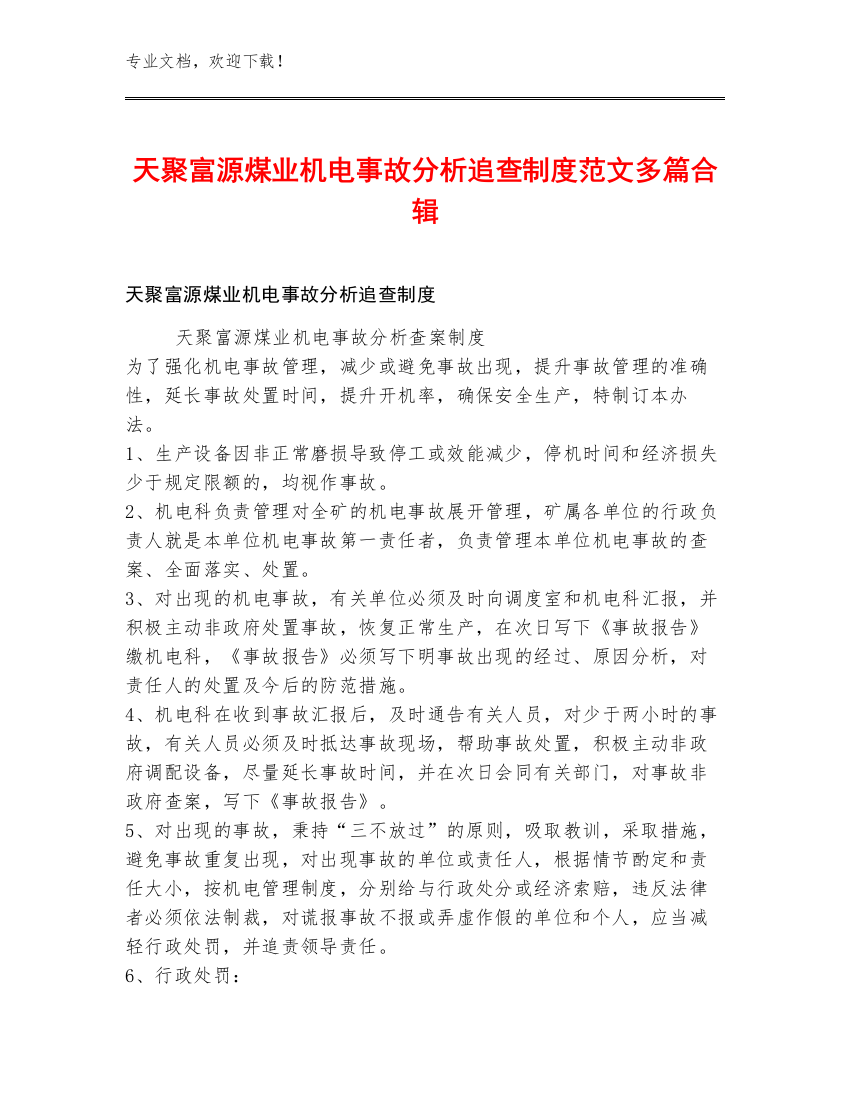 天聚富源煤业机电事故分析追查制度范文多篇合辑