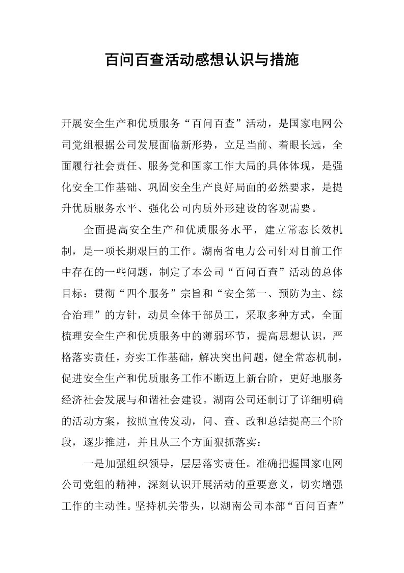 百问百查活动感想认识与措施.docx