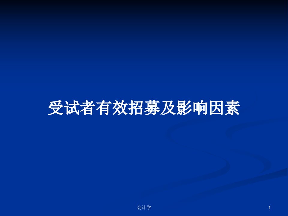 受试者有效招募及影响因素PPT教案