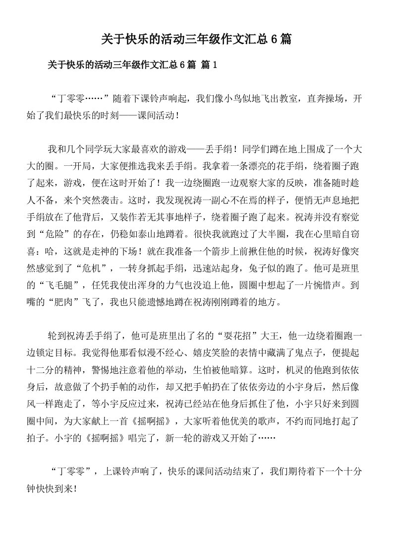 关于快乐的活动三年级作文汇总6篇