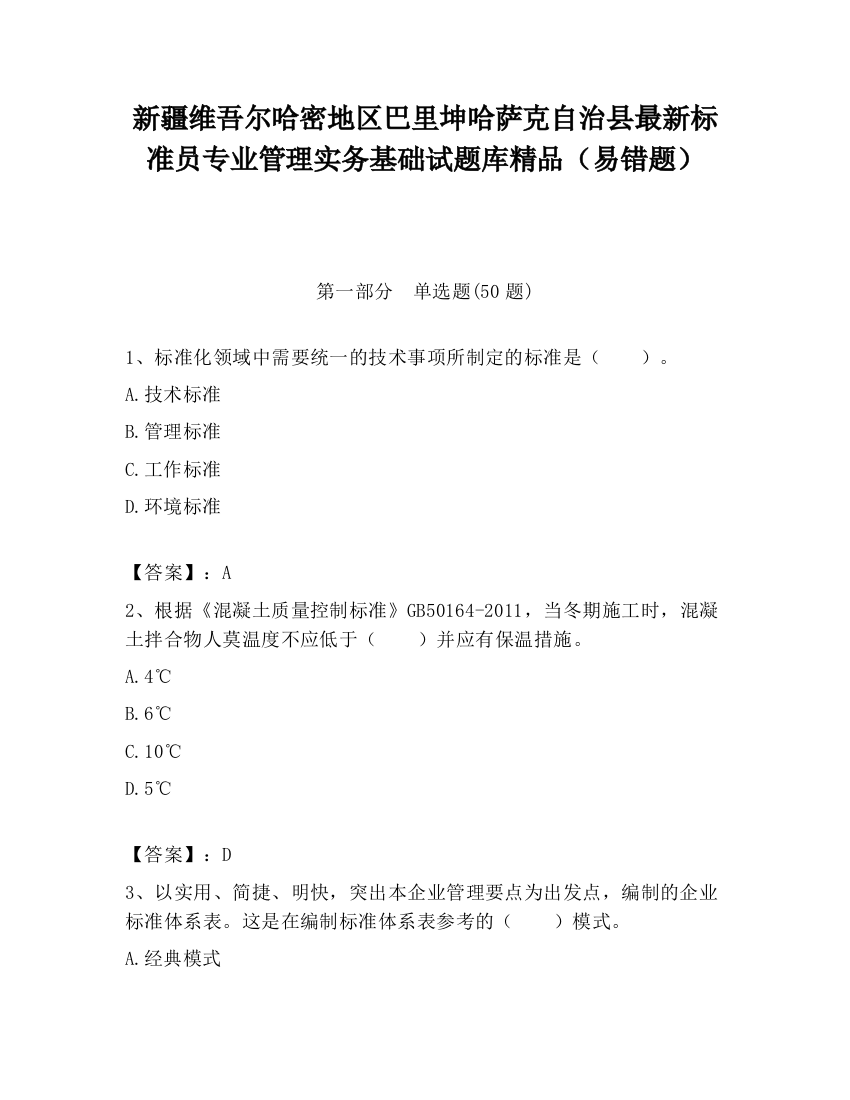 新疆维吾尔哈密地区巴里坤哈萨克自治县最新标准员专业管理实务基础试题库精品（易错题）