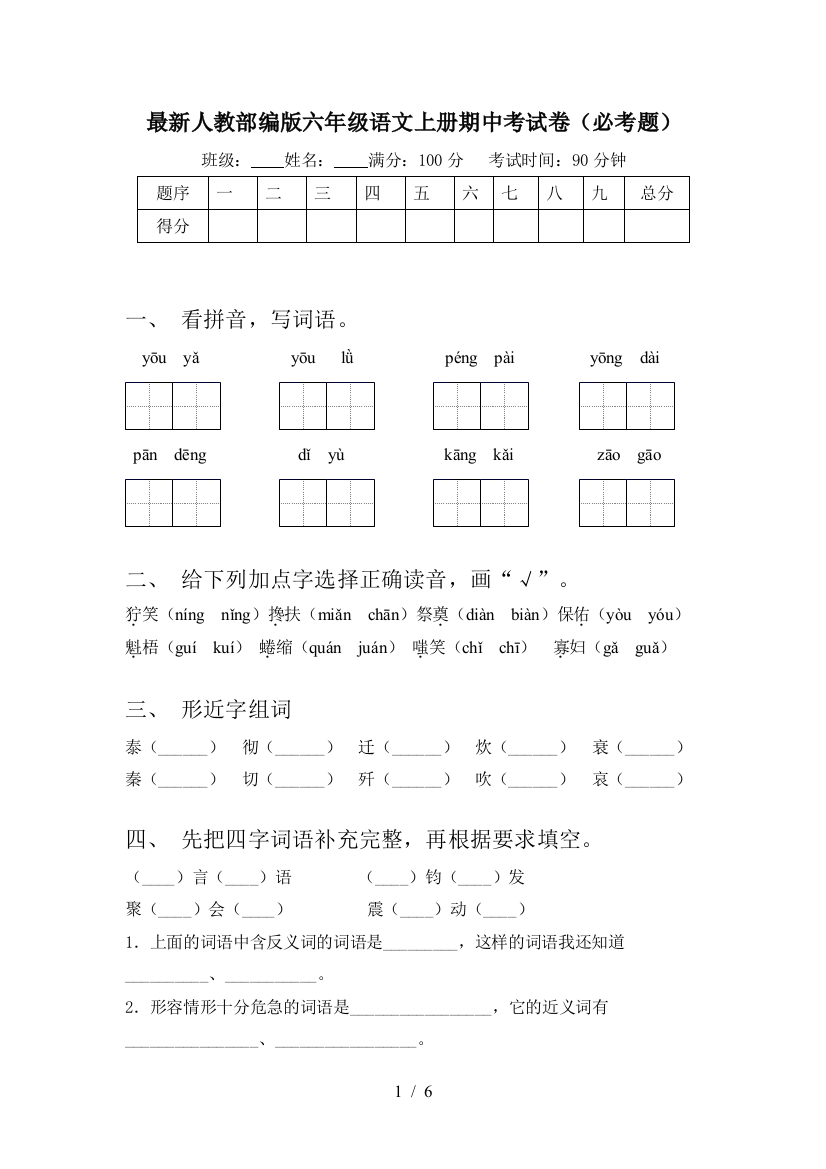 最新人教部编版六年级语文上册期中考试卷(必考题)