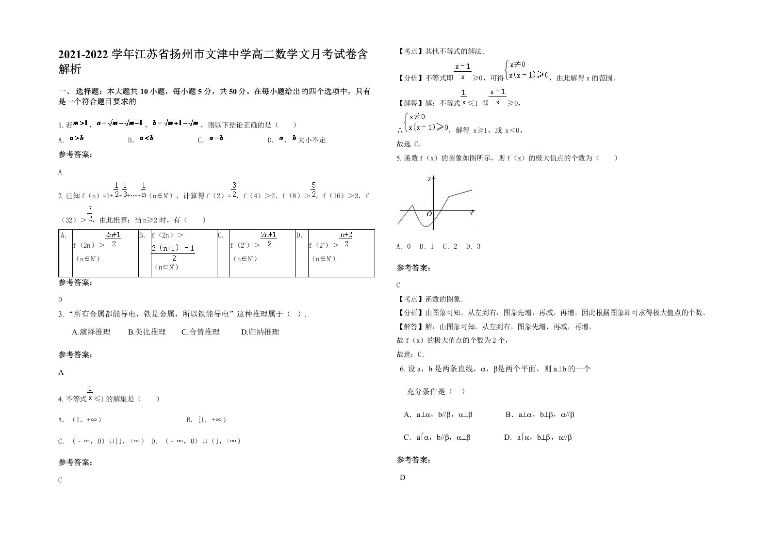 2021-2022学年江苏省扬州市文津中学高二数学文月考试卷含解析