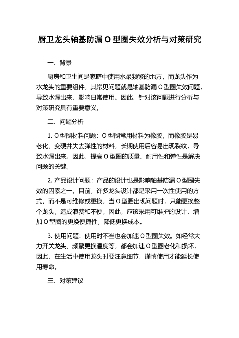 厨卫龙头轴基防漏O型圈失效分析与对策研究