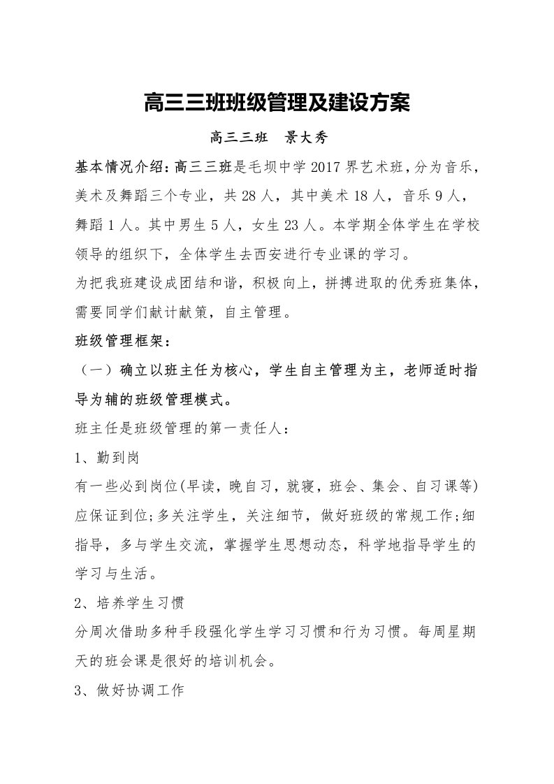 高三三班班级管理及建设方案设计