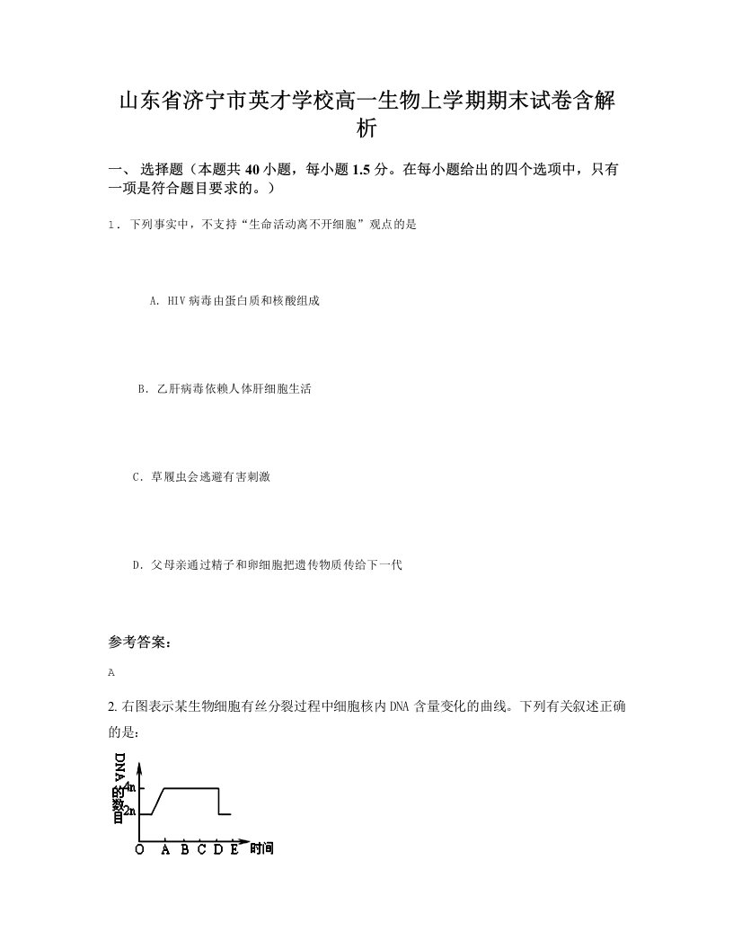 山东省济宁市英才学校高一生物上学期期末试卷含解析