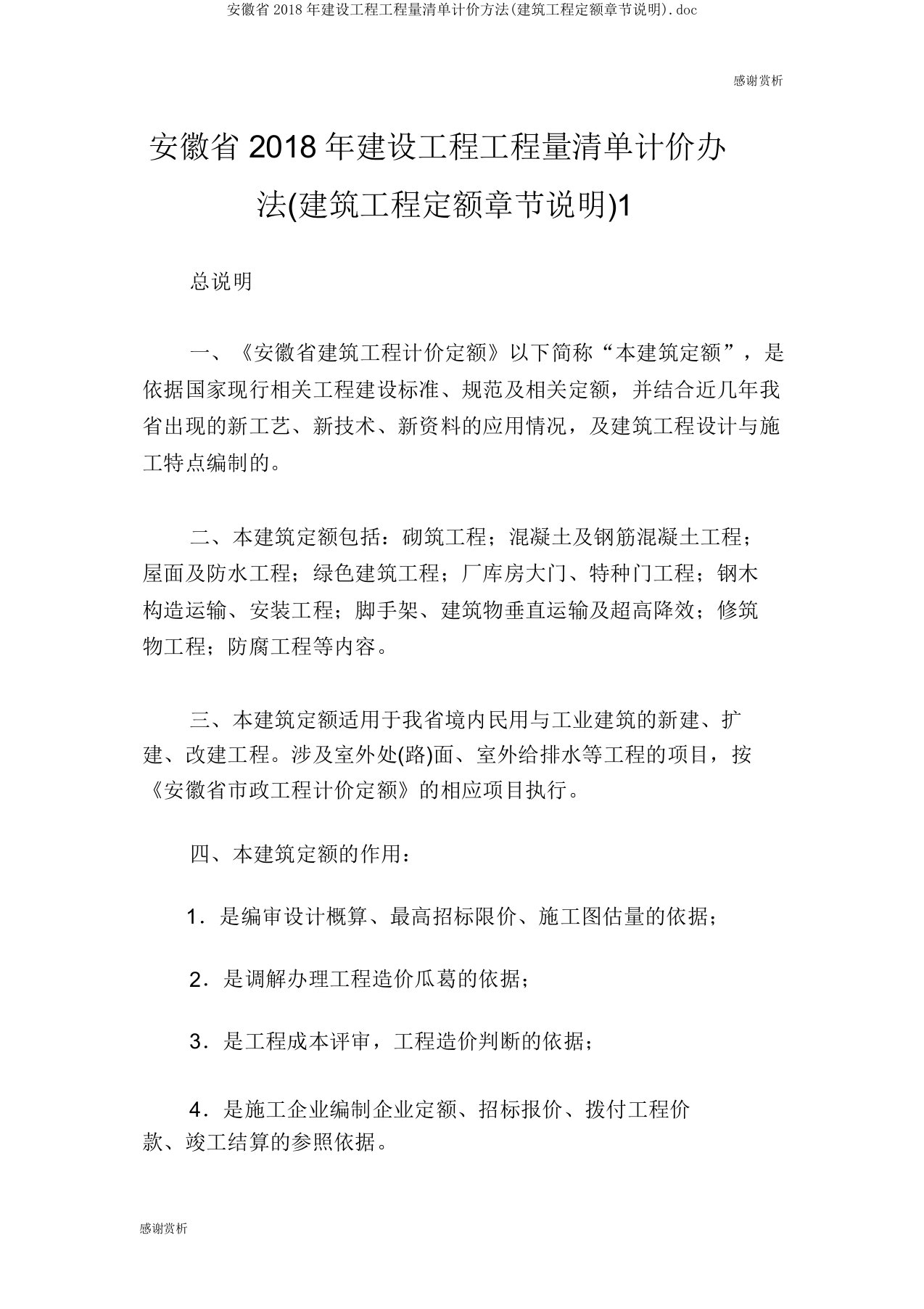 安徽省2018年建设工程工程量清单计价办法(建筑工程定额章节说明)