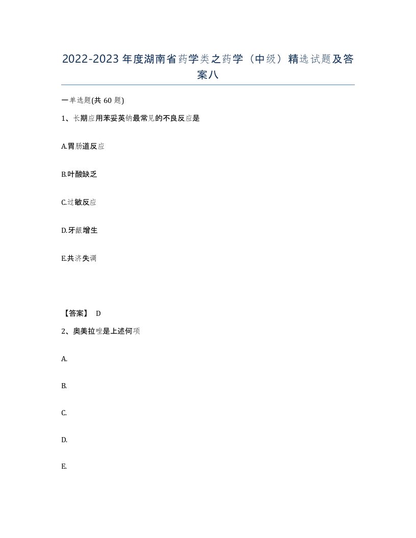 2022-2023年度湖南省药学类之药学中级试题及答案八