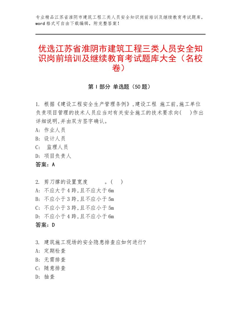 优选江苏省淮阴市建筑工程三类人员安全知识岗前培训及继续教育考试题库大全（名校卷）