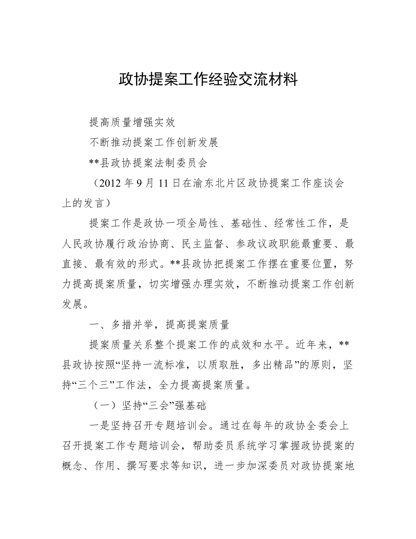 政协提案工作经验交流材料