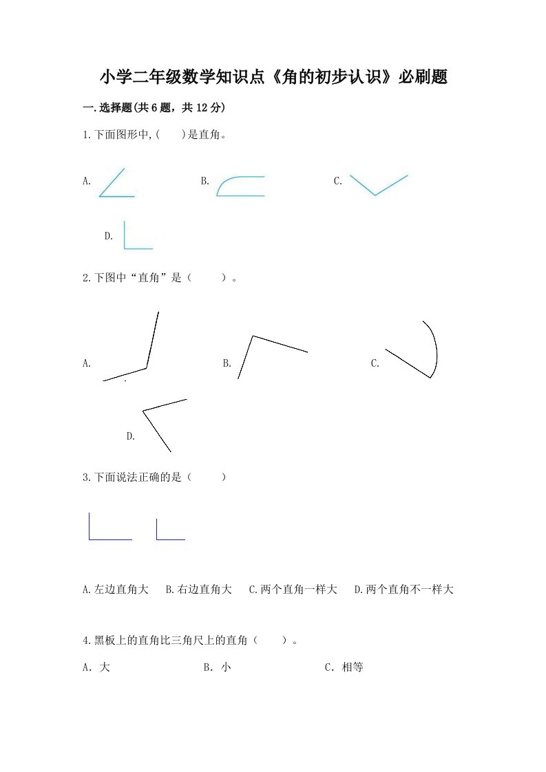 小学二年级数学知识点《角的初步认识》必刷题加下载答案