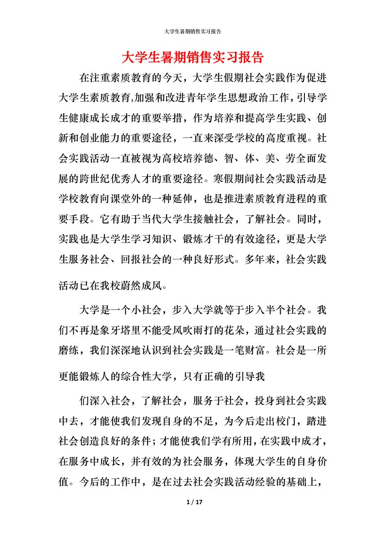 精编大学生暑期销售实习报告