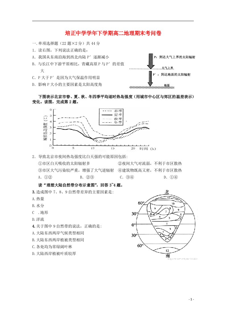 广东省培正中学高二地理下学期期末考试试题