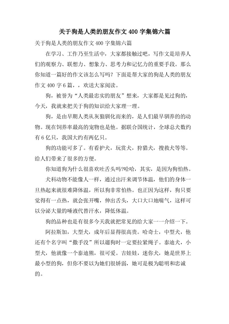 关于狗是人类的朋友作文400字集锦六篇