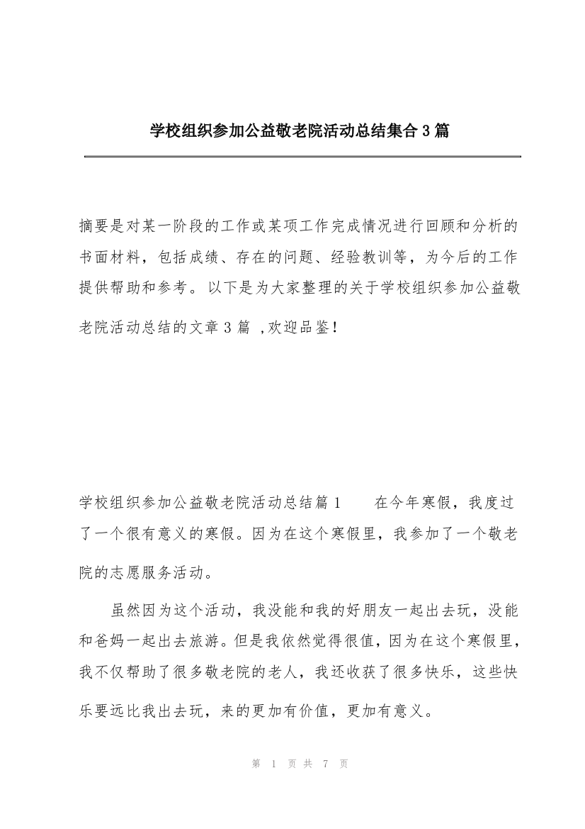 学校组织参加公益敬老院活动总结集合3篇