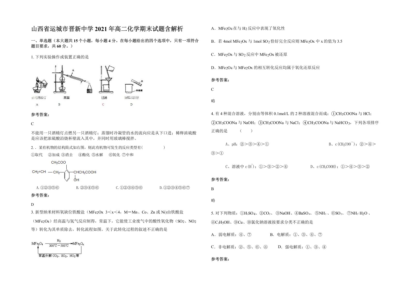 山西省运城市晋新中学2021年高二化学期末试题含解析