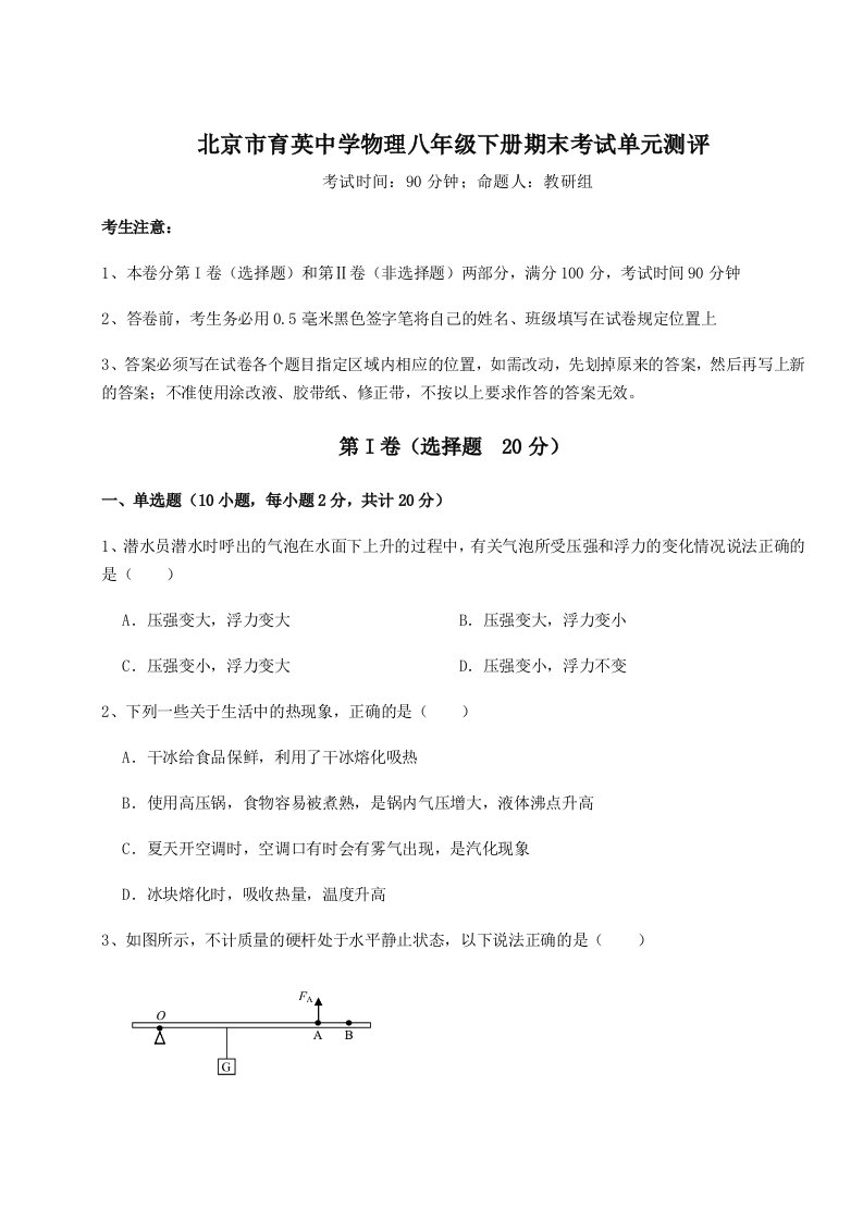 小卷练透北京市育英中学物理八年级下册期末考试单元测评试卷（详解版）